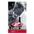 russische bücher: Старостин Н. - Старостин. Футбол сквозь годы
