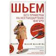 russische bücher: Злачевская Г.М. - Шьем без примерки на нестандартную фигуру генетика индивидуального кроя