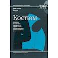 russische bücher: Бруард Кристофер - Костюм. Стиль, форма, функция