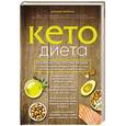 russische bücher: Меркола Д. - Кето-диета. Революционная система питания, которая поможет похудеть и "научит" ваш организм превращать жиры в энергию