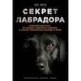 russische bücher: Фогл Б. - Секрет лабрадора. Невероятный путь от собаки северных рыбаков к самой популярной породе в мире