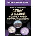 russische bücher: Киль Анита Р. - Атлас опухолей у собак и кошек. Интерпретация и диагностика