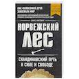 russische bücher: Миттинг Л. - Норвежский лес: скандинавский путь к силе и свободе