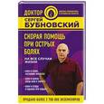 russische bücher: Бубновский С.М. - Скорая помощь при острых болях. На все случаи жизни