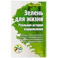 russische bücher: Бутенко В. - Зелень для жизни. Реальная история оздоровления