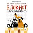 russische bücher: Костров Всеволод Викторович - Мои первые шахматные партии. Блокнот юного шахматиста