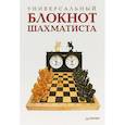 russische bücher: Гринчик Н. - Универсальный блокнот шахматиста