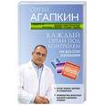 russische bücher: Сергей Агапкин  - Каждый орган под контролем. Как дать отпор заболеваниям 