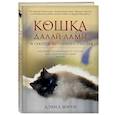 russische bücher: Мичи Дэвид - Кошка Далай-Ламы и секреты истинного счастья
