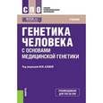 russische bücher: Азова М. М., Щипков В., Желудова Е., Гигини О. - Генетика человека с основами медицинской генетики. Учебник