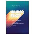russische bücher: Карен Визнер  - Живой текст. Как создавать глубокую и правдоподобную прозу 