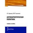 russische bücher: Арямов А.А. , Голиченко М.М. - Антинаркотическая политика. Монография