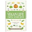 russische bücher: Ом Д. - Vegan Life: счастье легким путем. Главный тренд XXI века