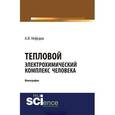 russische bücher: Нефедов А.И. - Тепловой электрохимический комплекс человека