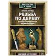 russische bücher: Эленвуд Э. - Резьба по дереву. Иллюстрированная энциклопедия