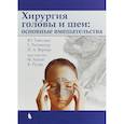 russische bücher: Тайссинг Юрген,Вернер Йохен А. Реттингер Герхард, - Хирургия головы и шеи: основные вмешательства