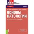 russische bücher: Исакова Н.В. , Лясковская Н.И. , Сухачев П.А. , - Основы патологии