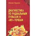 russische bücher: Якушкин М. В. - Диагностика по Радиальным пульсам и "Му"-точкам