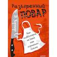 russische bücher: Уорнер Энтони - Разъяренный повар. Как псевдонаука не дает нам нормально поесть