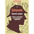 russische bücher:  - Шерлок. Чертоги разума. Техники и головоломки для запоминания информации