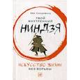 russische bücher: Сандоваль Эва - Твой внутренний ниндзя. Искусство жизни без борьбы