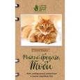 russische bücher: Селия Хаддон  - Рыжий бродяга Тоби. Кот, подаривший утешение в самые трудные дни 