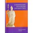 russische bücher: Гайворонских Дмитрий Иванович - Клинические протоколы (акушерство)
