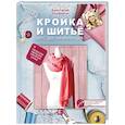 russische bücher: Корфиати А. - Кройка и шитье. Курс для начинающих