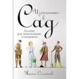 russische bücher: Олейник Т. - Изгнанные в сад. Пособие для неначинавших огородников