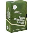 russische bücher: Платини Мишель,Анчелотти Карло,Геммур Шериф - Подарок влюбленному в футбол