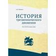 russische bücher: Маюров Александр Николаевич - История трезвеннического движения. От СССР до наших дней