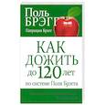 russische bücher: Брэгг Поль - Как дожить до 120 лет по системе Поля Брэгга