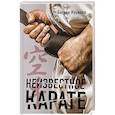 russische bücher: Богдан Курилко  - Неизвестное карате 