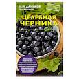 russische bücher: Н. И. Даников  - Целебная черника 