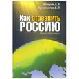 russische bücher: Маюров Александр Николаевич - Как отрезвить Россию. Законы собриологии