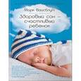 russische bücher: Марк Вайсблут - Здоровый сон - счастливый ребенок