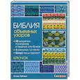 russische bücher: Зубэри Л. - Библия объемных узоров. 20 шишечек, попкорнов и пышных столбиков. 4 стильных проекта. Крючок