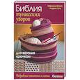 russische bücher: Габриеле Мооза, Андреа Лутц - Библия тунисских узоров для вязания крючком
