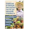 russische bücher: Бондюэль Филипп - Правильная организация приусадебного участка