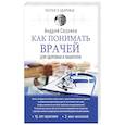russische bücher: Сазонов Андрей - Как понимать врачей: для здоровых и пациентов