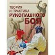 russische bücher: Катанский С.,Касьянов Т. - Теория и практика рукопашного боя