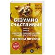 russische bücher: Дженни Лоусон  - Безумно счастливые. Невероятно смешные рассказы о нашей обычной жизни