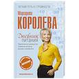 russische bücher: Королева М.В. - Дневник питания