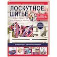 russische bücher: Степанова Г.Р. - Лоскутное шитье. 11 новых проектов для ленивых и занятых