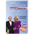russische bücher: Владимир Хавинсон, Светлана Трофимова  - Что мешает нам жить до 100 лет? Беседы о долголетии 