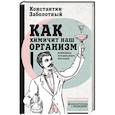 russische bücher: Заболотный К.Б. - Как химичит наш организм: принципы правильного питания