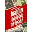 russische bücher: Васильев П.,Лыткин О. - Гвардия советского футбола