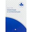 russische bücher: Гегель И. А.,Андрушко Л. И., Бурда Г. А., - Манипуляции в сестринском деле: Учебное пособие
