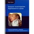 russische bücher: Бриш Карл Хайнц - Биндунг-психотерапия: беременность и роды