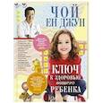russische bücher: Чой ен Джун - Ключ к здоровью вашего ребенка